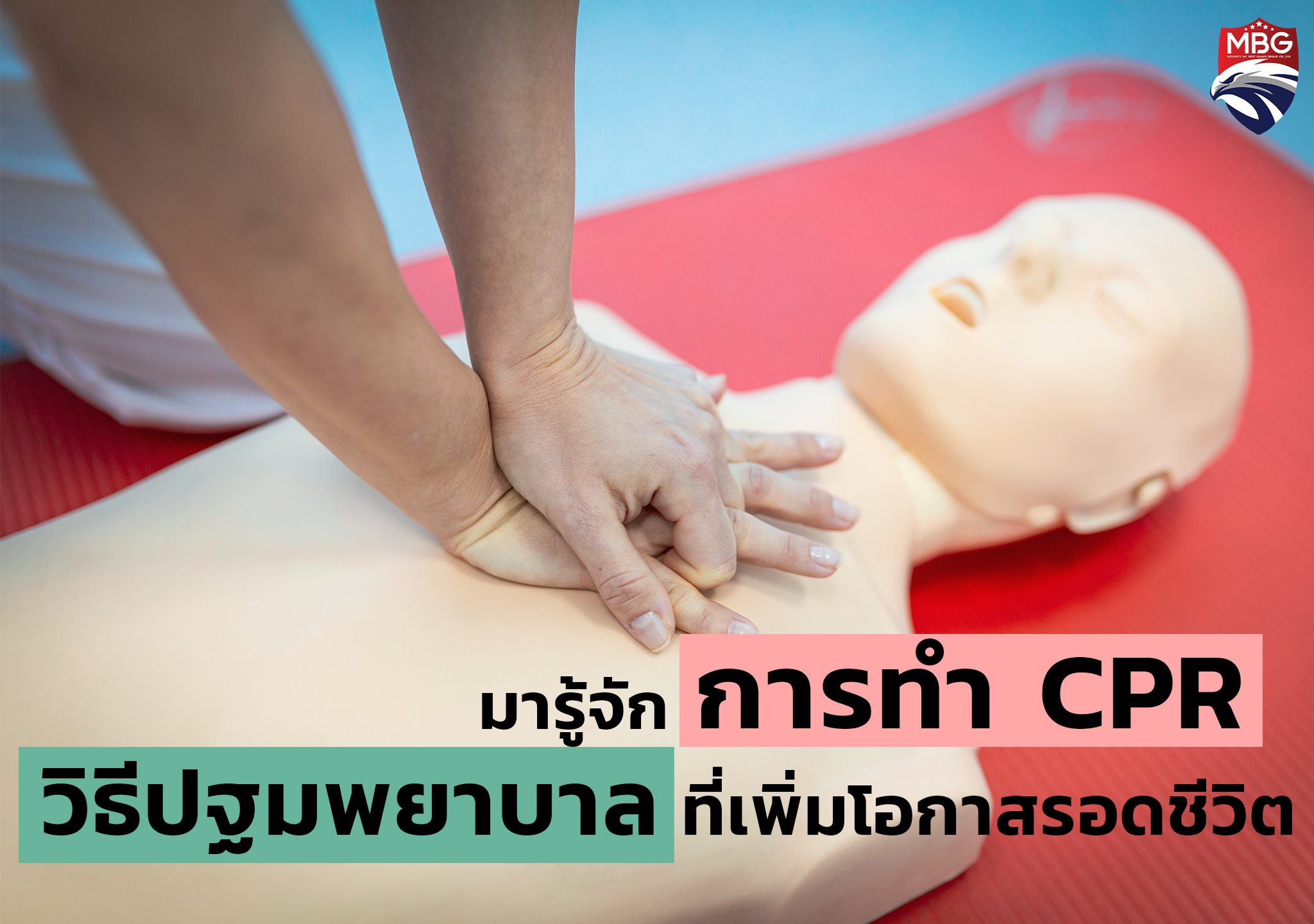 มารู้จัก การทำ CPR วิธีปฐมพยาบาลที่เพิ่มโอกาสรอดชีวิต